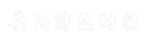 岳阳财经时报